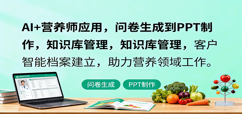 AI+营养师应用，问卷生成到PPT制作，知识库管理，客户智能档案建立，助力营养领域工作-米壳知道—知识分享平台