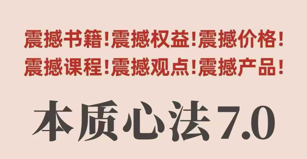 图片[1]-村西边老王本质心法7.0，​视频课+《本质心法》电子版-米壳知道—知识分享平台