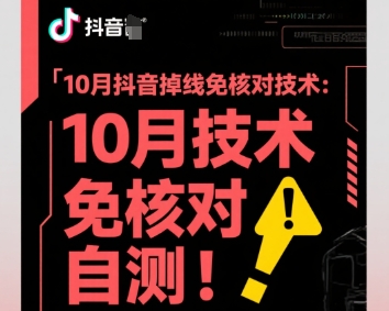 10月抖音掉线免核对技术，不保证百分百，自测-米壳知道—知识分享平台