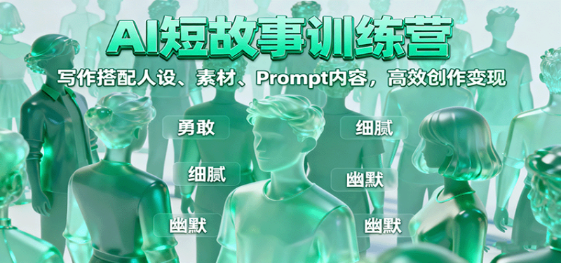 AI短故事训练营：写作搭配人设、素材、Prompt内容，高效创作变现-米壳知道—知识分享平台