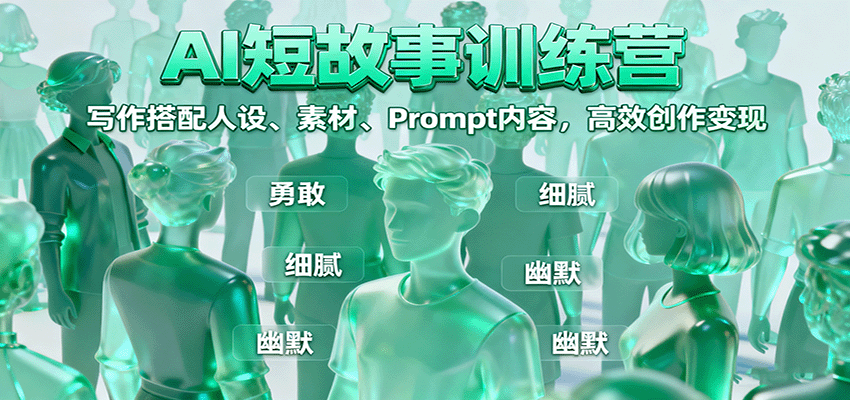 图片[1]-AI短故事训练营：写作搭配人设、素材、Prompt内容，高效创作变现-米壳知道—知识分享平台
