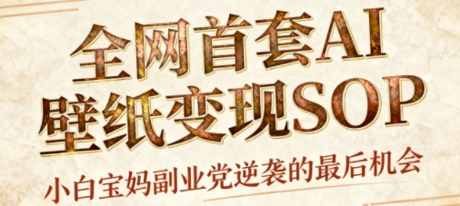 AI+国潮+招财+壁纸，每天三分钟，爆卖一整个冬天，不费脑，轻松矩阵十个号日入1k+-米壳知道—知识分享平台