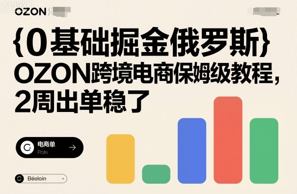 0基础掘金俄罗斯，OZON跨境电商保姆级教程，2周出单稳了-米壳知道—知识分享平台