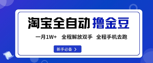 淘宝菜鸟全自动撸金豆，轻松月入1W+，全程手机去跑，操作简单【揭秘】-米壳知道—知识分享平台