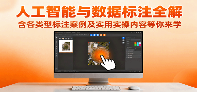 人工智能与数据标注全解，含各类型标注案例及实用实操内容等你来学-米壳知道—知识分享平台