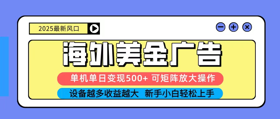 图片[1]-2025吃肉海外美金广告，单机单日变现500+，矩阵可无限放大，新手小白轻松上手-米壳知道—知识分享平台
