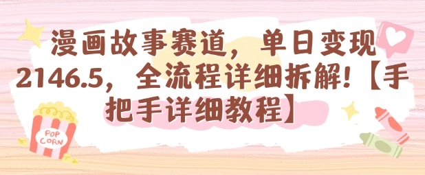 漫画故事赛道，单日变现1k，全流程详细拆解【手把手详细教程】-米壳知道—知识分享平台