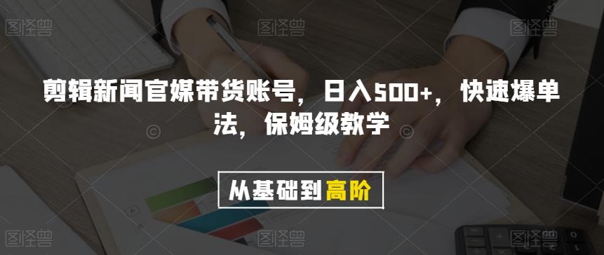 剪辑新闻官媒带货账号，日入500+，快速爆单法，保姆级教学【揭秘】-米壳知道—知识分享平台