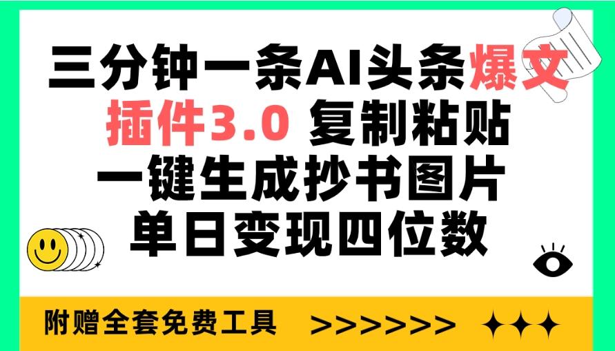 (9914期)三分钟一条AI头条爆文，插件3.0 复制粘贴一键生成抄书图片 单日变现四位数-米壳知道—知识分享平台