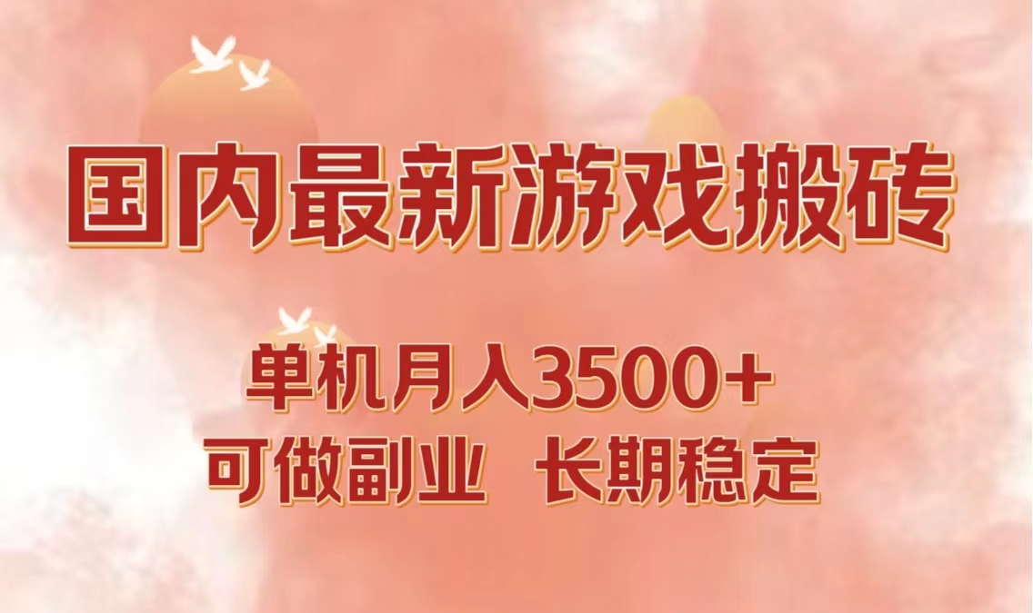 国内最新游戏打金搬砖，单机月入3500+可做副业 长期稳定-米壳知道—知识分享平台