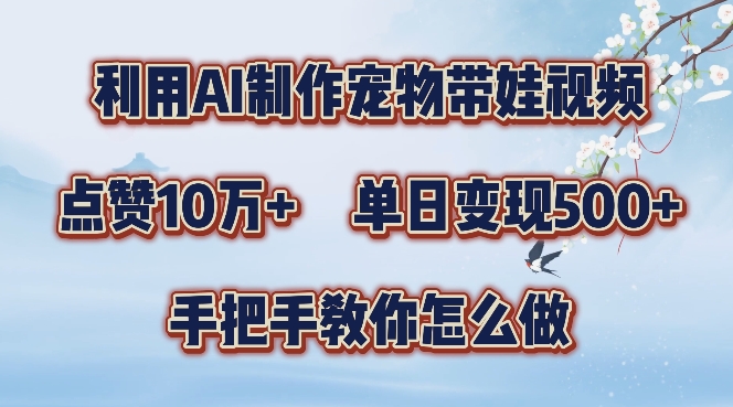 利用AI制作宠物带娃视频，轻松涨粉，点赞10万+，单日变现三位数，手把手教你怎么做【揭秘】-米壳知道—知识分享平台