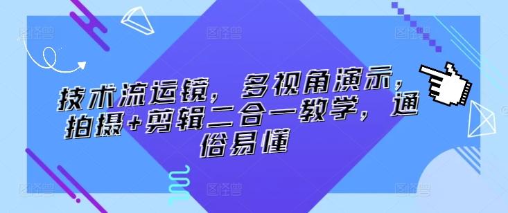 技术流运镜，多视角演示，拍摄+剪辑二合一教学，通俗易懂-米壳知道—知识分享平台