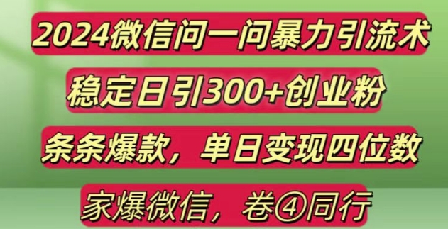 2024最新微信问一问暴力引流300+创业粉,条条爆款单日变现四位数【揭秘】-米壳知道—知识分享平台