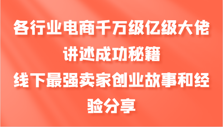 各行业电商千万级亿级大佬讲述成功秘籍，线下最强卖家创业故事和经验分享-米壳知道—知识分享平台