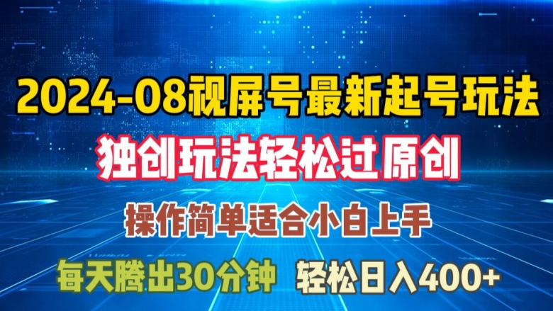 08月视频号最新起号玩法，独特方法过原创日入三位数轻轻松松【揭秘】-米壳知道—知识分享平台