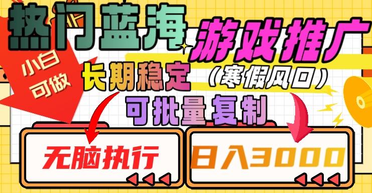 热门蓝海游戏推广任务，长期稳定，无脑执行，单日收益3000+，可矩阵化操作【揭秘】-米壳知道—知识分享平台