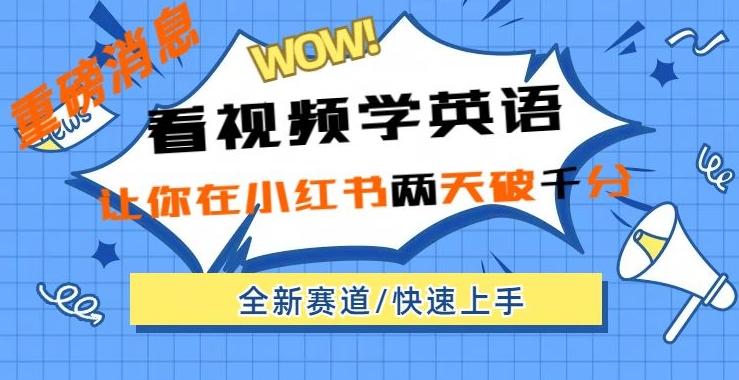 小红书新赛道，新玩法，看视频学英语，两天粉丝1000+急速变现-米壳知道—知识分享平台