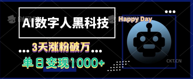 AI数字人黑科技，3天涨粉破万，单日变现1k【揭秘】-米壳知道—知识分享平台