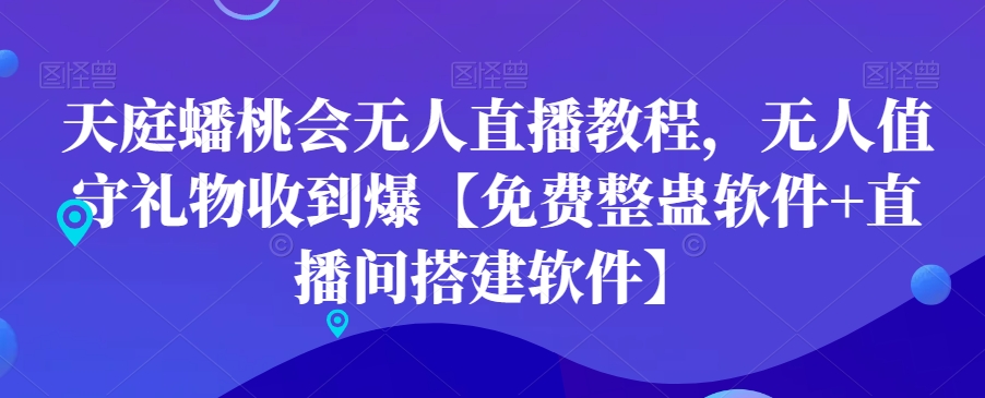 天庭蟠桃会无人直播教程，无人值守礼物收到爆【免费整蛊软件+直播间搭建软件】-米壳知道—知识分享平台