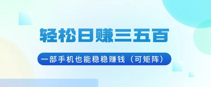 轻松日赚三五百，一部手机也能稳稳赚钱(可矩阵-米壳知道—知识分享平台