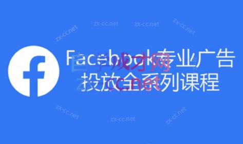 跨境小哥·Facebook广告投放菜鸟到老鸟系列课程-米壳知道—知识分享平台