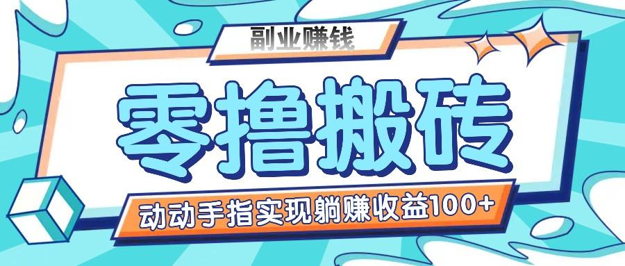 零撸搬砖项目，只需动动手指转发，实现躺赚收益100+，适合新手操作-米壳知道—知识分享平台