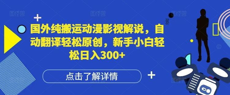 国外纯搬运动漫影视解说，自动翻译轻松原创，新手小白轻松日入300+【揭秘】-米壳知道—知识分享平台