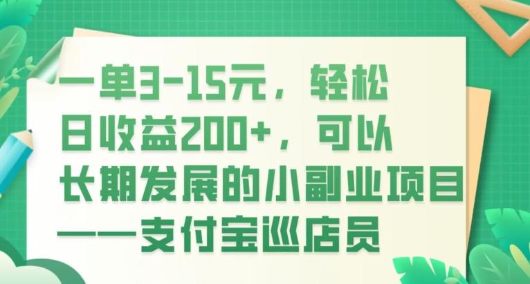 一单3-15元，轻松日收益200+，可以长期发展的小副业项目——支付宝巡店员-米壳知道—知识分享平台