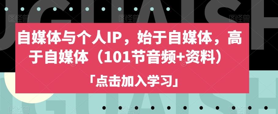 自媒体与个人IP，始于自媒体，高于自媒体（101节音频+资料）-米壳知道—知识分享平台