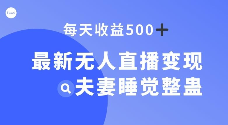 最新无人直播变现，夫妻睡觉整蛊，每天躺赚500+【揭秘】-米壳知道—知识分享平台