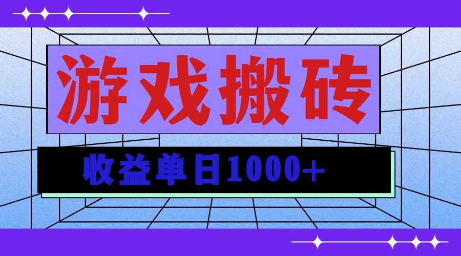 无脑自动搬砖游戏，收益单日1000+ 可多号操作-米壳知道—知识分享平台