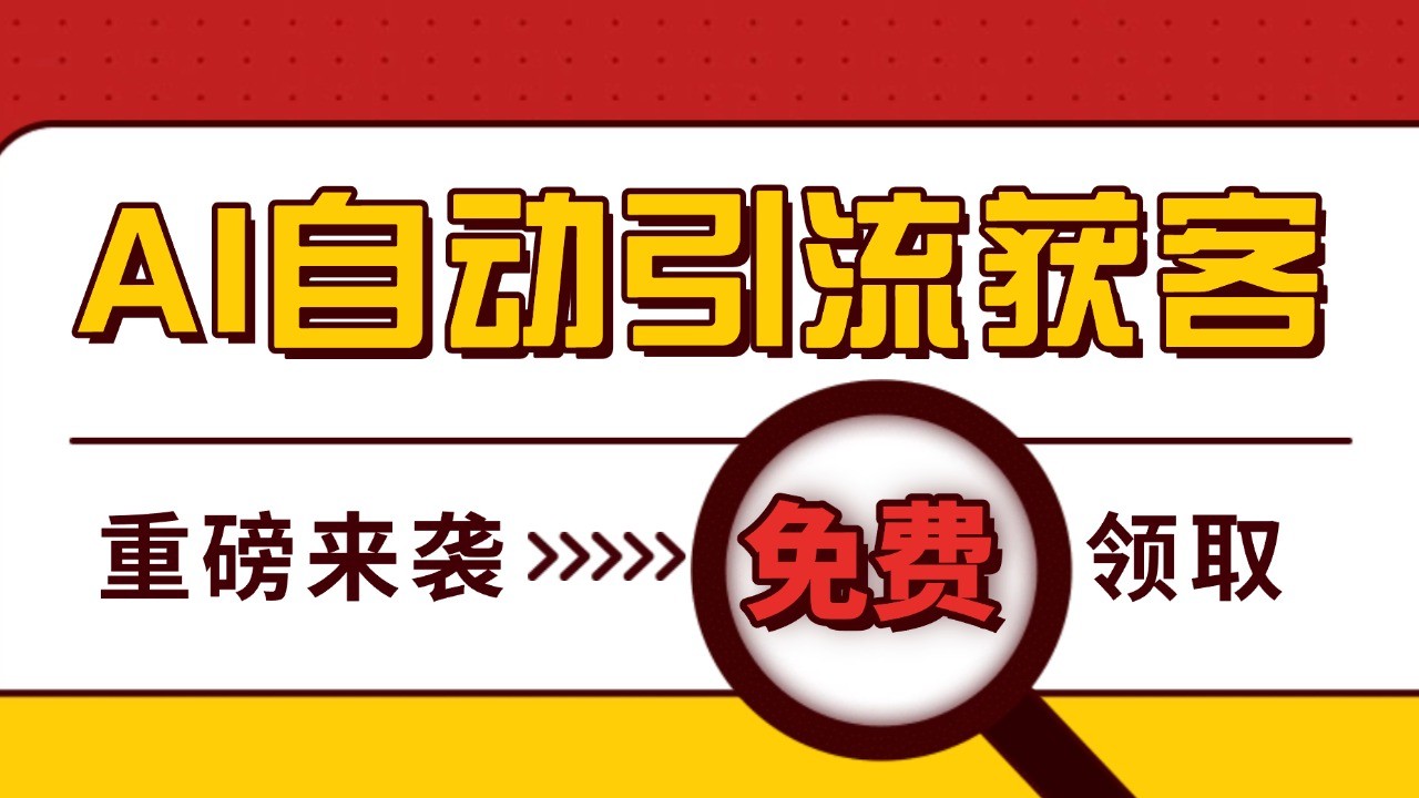 最新AI玩法 引流打粉天花板 私域获客神器 自热截流一体化自动去重发布 日引500+精准粉-米壳知道—知识分享平台