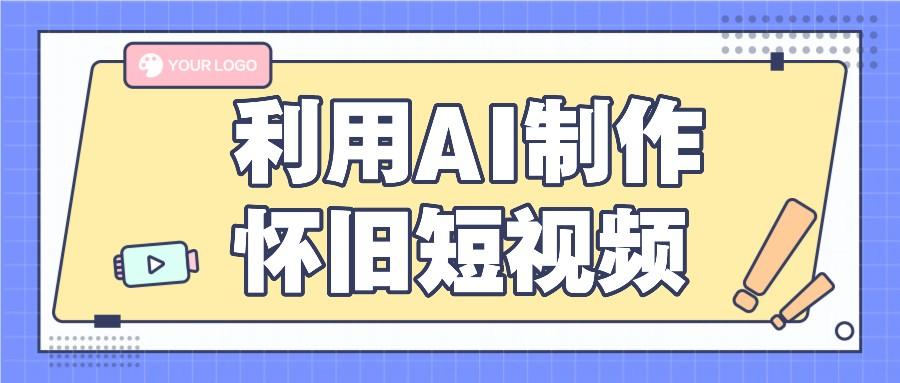 利用AI制作怀旧短视频，AI老照片变视频，适合新手小白，一单50+-米壳知道—知识分享平台