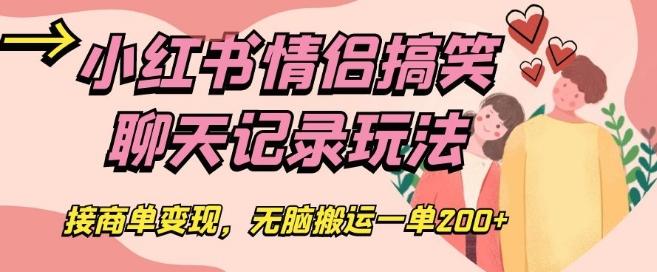 小红书情侣搞笑聊天记录玩法，接商单变现，无脑搬运一单200+【揭秘】-米壳知道—知识分享平台