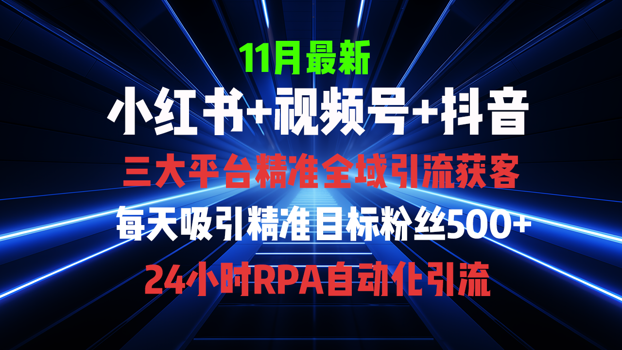 全域多平台引流私域打法，小红书，视频号，抖音全自动获客，截流自...