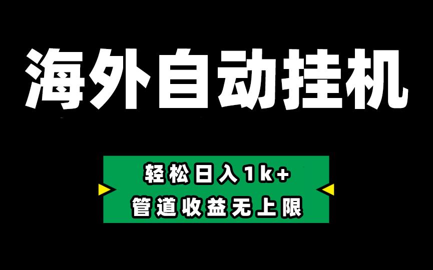 海外淘金，全自动挂机，零投入赚收益，轻松日入1k+，管道收益无上限-米壳知道—知识分享平台