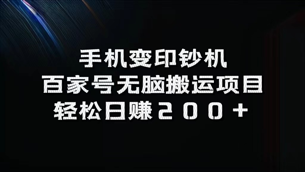 手机变印钞机：百家号无脑搬运项目，轻松日赚200+-米壳知道—知识分享平台