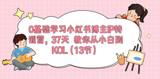 0基础学习小红书博主IP特训营，37天 教你从小白到KOL(13节-米壳知道—知识分享平台