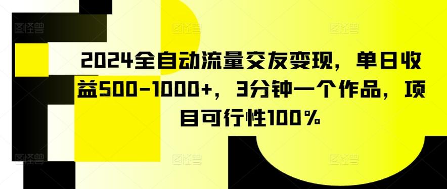 2024全自动流量交友变现，单日收益500-1000+，3分钟一个作品，项目可行性100%【揭秘】-米壳知道—知识分享平台