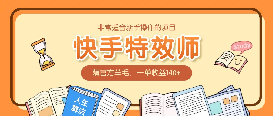 非常适合新手操作的项目：快手特效师，薅官方羊毛，一单收益140+-米壳知道—知识分享平台