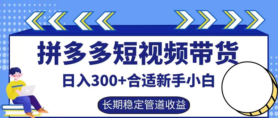 拼多多短视频带货日入300+，实操账户展示看就能学会-米壳知道—知识分享平台