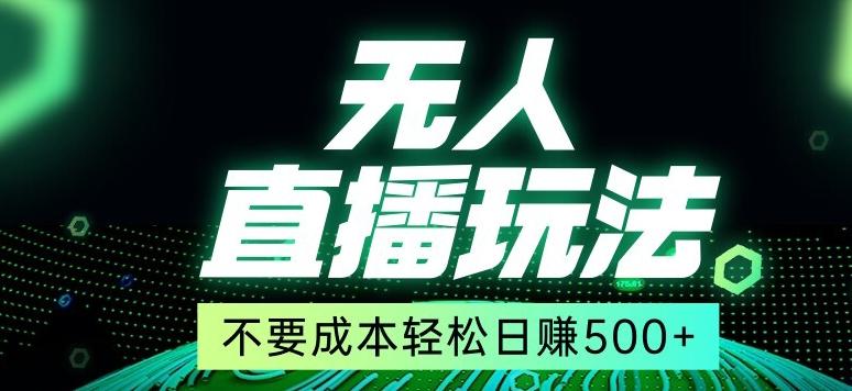 全网首发24年最新无人直播玩法，不需要成本，无需人力，一台电脑24小时为你工作-米壳知道—知识分享平台