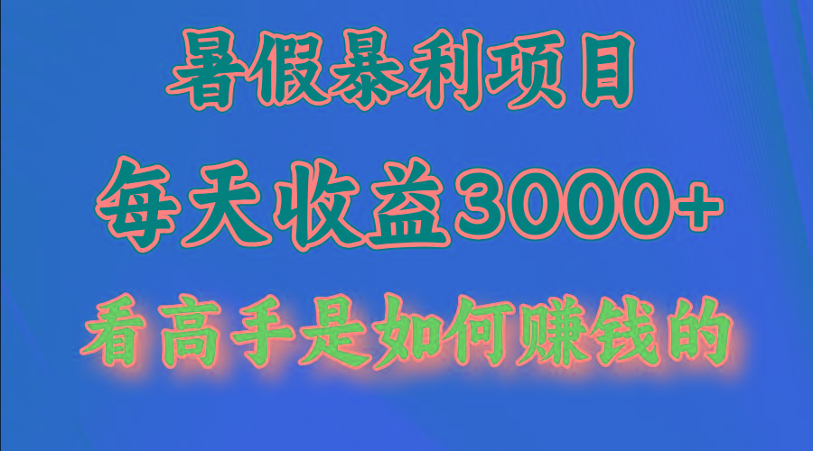 暑假暴力项目 1天收益3000+，视频号，快手，不露脸直播.次日结算-米壳知道—知识分享平台