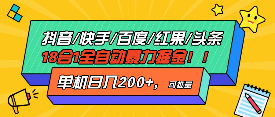 抖音快手百度极速版等18合一全自动暴力掘金，单机日入200+-米壳知道—知识分享平台