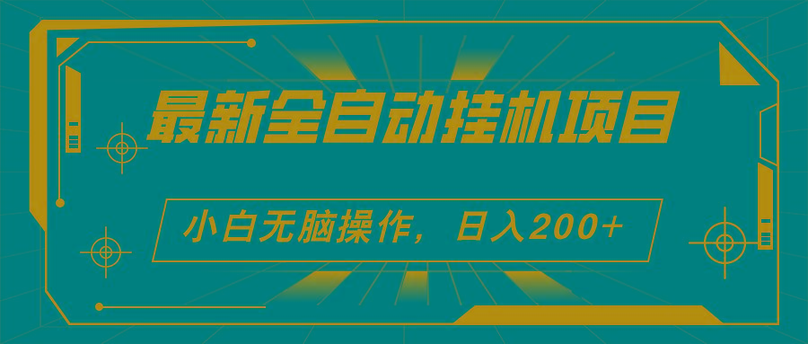 2024最新全自动挂机项目，看广告得收益 小白无脑日入200+ 可无限放大-米壳知道—知识分享平台