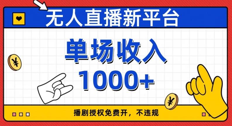 无人直播新平台，免费开授权，不违规，单场收入1000+【揭秘】-米壳知道—知识分享平台