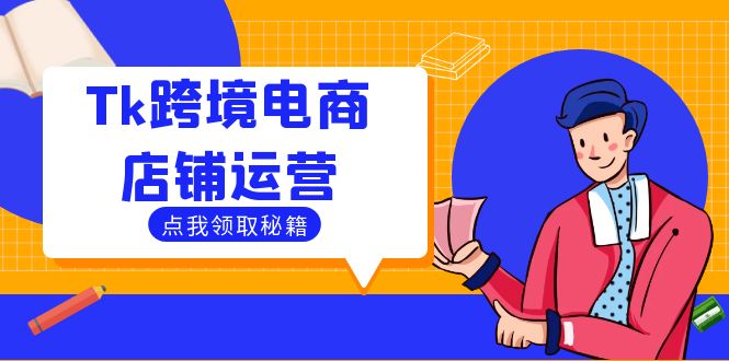 Tk跨境电商店铺运营：选品策略与流量变现技巧，助力跨境商家成功出海-米壳知道—知识分享平台