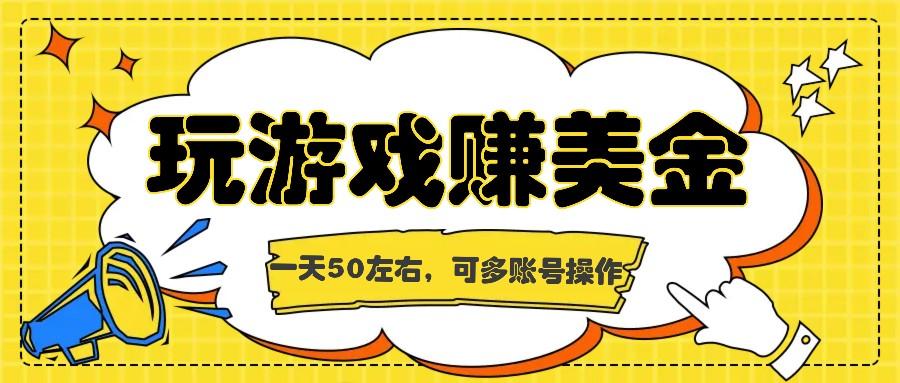 海外赚钱台子，玩游戏+问卷任务赚美金，一天50左右，可多账号操作-米壳知道—知识分享平台