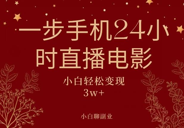 一步手机就可以24小时直播电影，超级副业项目，轻松日入1000+-米壳知道—知识分享平台