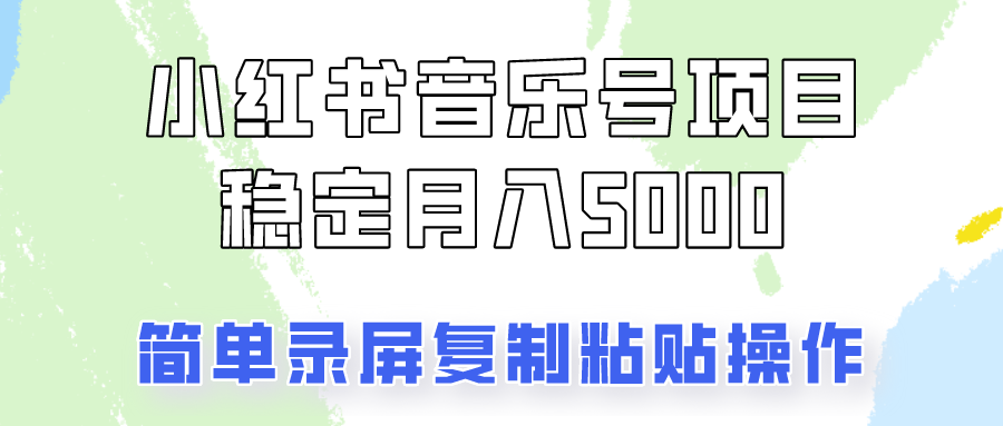 通过音乐号变现，简单的复制粘贴操作，实现每月5000元以上的稳定收入-米壳知道—知识分享平台